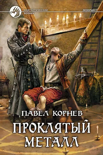 Обложка книги «Проклятый металл»