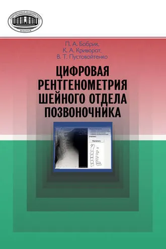 Обложка книги «Цифровая рентгенометрия шейного отдела позвоночника»