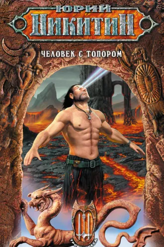 Обложка книги «Человек с топором»