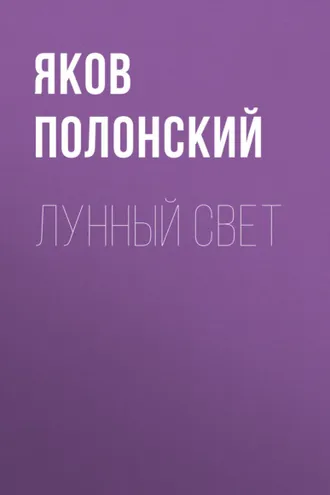 Обложка книги «Лунный свет»