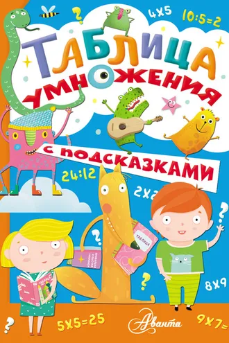 Обложка книги «Таблица умножения с подсказками»