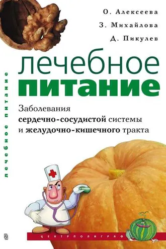 Обложка книги «Лечебное питание. Заболевания сердечно-сосудистой системы и желудочно-кишечного тракта»