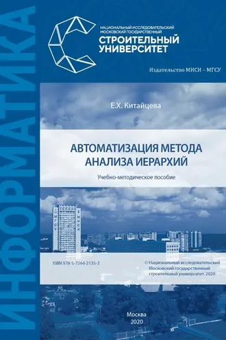 Обложка книги «Автоматизация метода анализа иерархий»