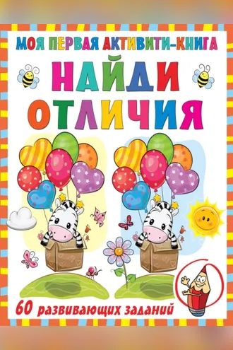 Обложка книги «Моя первая активити-книга. Найди отличия»