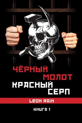 Обложка книги «Чёрный молот. Красный серп. Книга 1»
