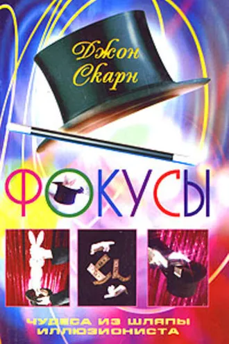 Обложка книги «Фокусы. Чудеса из шляпы иллюзиониста»