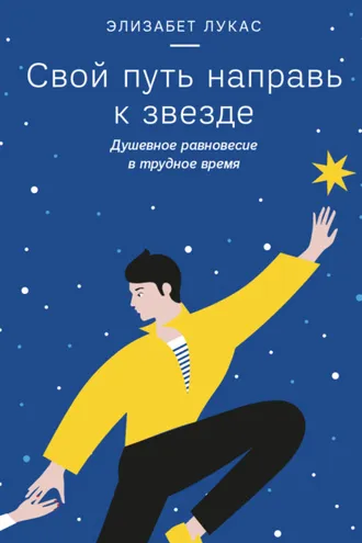 Обложка книги «Свой путь направь к звезде. Душевное равновесие в трудное время»