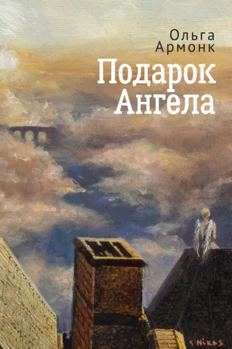 Обложка книги «Подарок Ангела»
