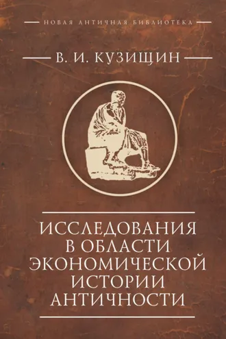 Обложка книги «Исследования в области экономической истории античности»