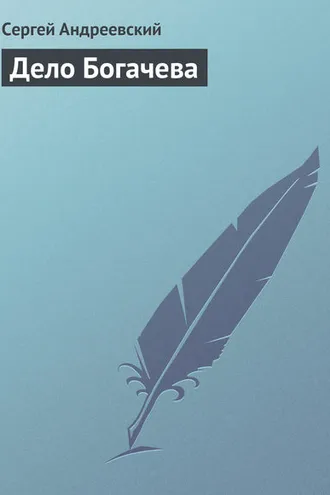 Обложка книги «Дело Богачева»