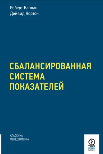 Обложка книги «Сбалансированная система показателей. От стратегии к действию»