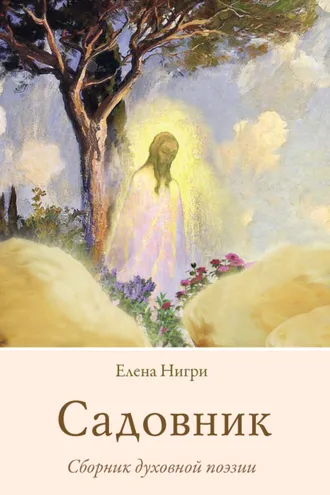 Обложка книги «Садовник. Сборник духовной поэзии»
