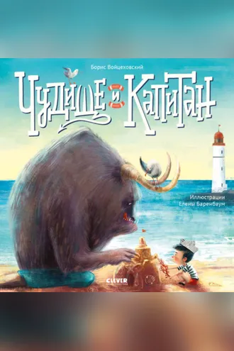Обложка книги «Чудище и капитан»