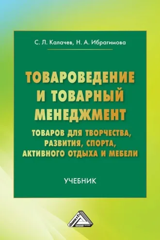 Обложка книги «Товароведение и товарный менеджмент товаров для творчества, развития, спорта, активного отдыха и мебели»
