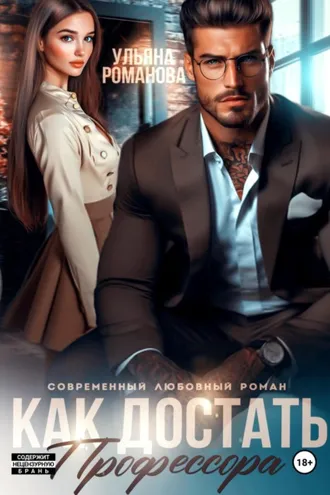 Обложка книги «Как достать профессора»