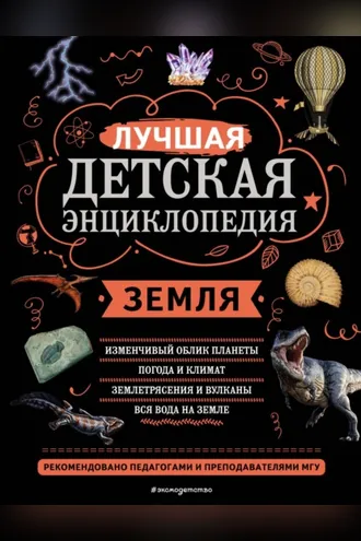 Обложка книги «Земля. Лучшая детская энциклопедия»