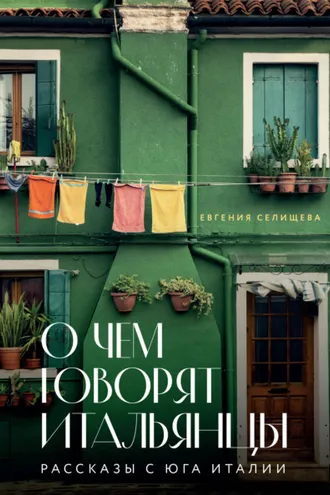 Обложка книги «О чем говорят итальянцы. Рассказы с юга Италии»