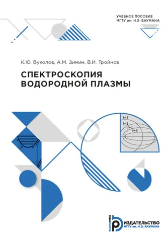 Обложка книги «Спектроскопия водородной плазмы»