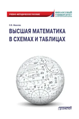 Обложка книги «Высшая математика в схемах и таблицах»
