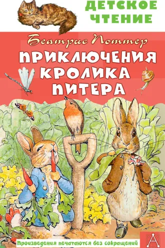 Обложка книги «Приключения кролика Питера»