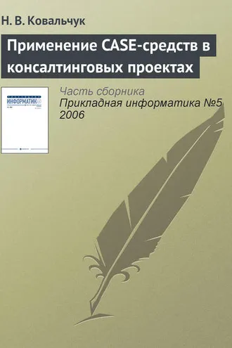 Обложка книги «Применение CASE-средств в консалтинговых проектах»