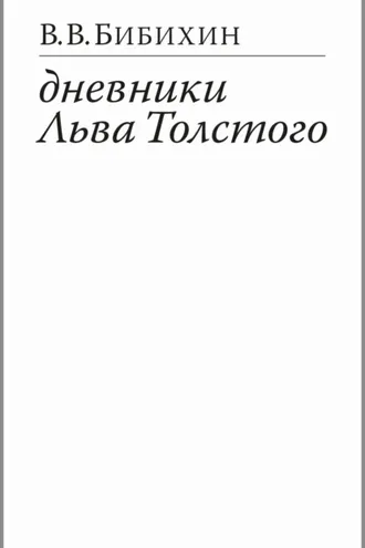Обложка книги «Дневники Льва Толстого»