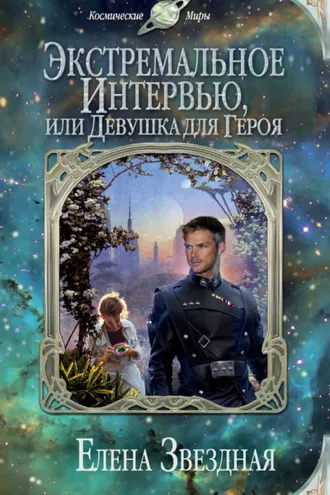 Обложка книги «Экстремальное интервью, или Девушка для героя»