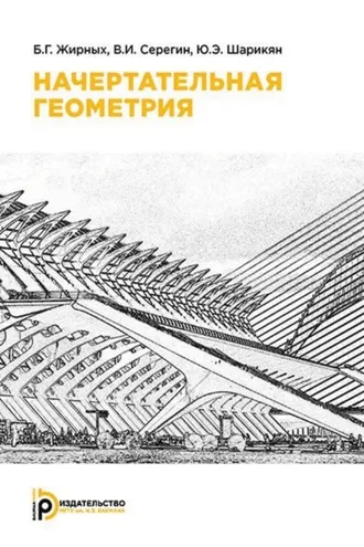 Обложка книги «Начертательная геометрия»