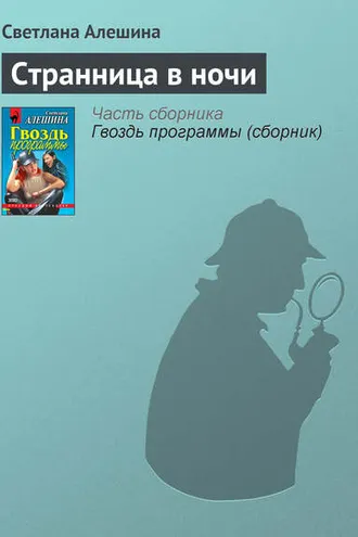 Обложка книги «Странница в ночи»