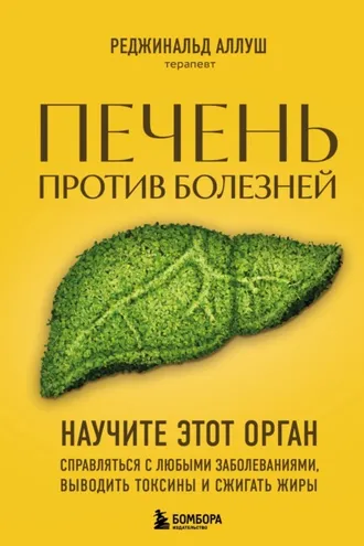 Обложка книги «Печень против болезней. Научите этот орган справляться с любыми заболеваниями, выводить токсины и сжигать жиры»