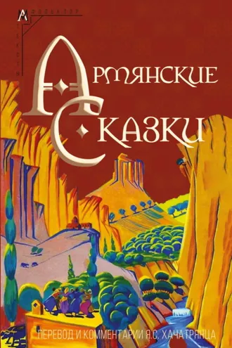 Обложка книги «Армянские сказки»