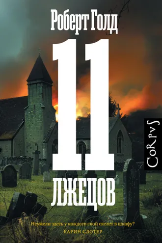 Обложка книги «11 лжецов»