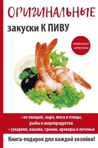 Обложка книги «Оригинальные закуски к пиву»