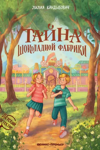 Обложка книги «Тайна шоколадной фабрики»