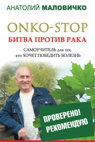 Обложка книги «ONKO-STOP. Битва против рака. Самоучитель для тех, кто хочет победить болезнь»