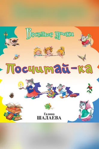 Обложка книги «Посчитай-ка»
