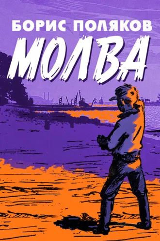 Обложка книги «Молва»