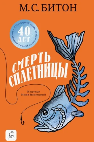 Обложка книги «Смерть сплетницы»