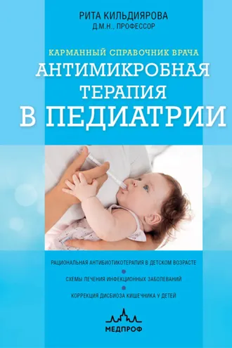 Обложка книги «Антимикробная терапия в педиатрии»