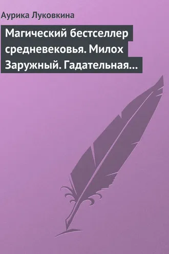 Обложка книги «Магический бестселлер средневековья. Милох Заружный. Гадательная книжица с приметами и заговорами»
