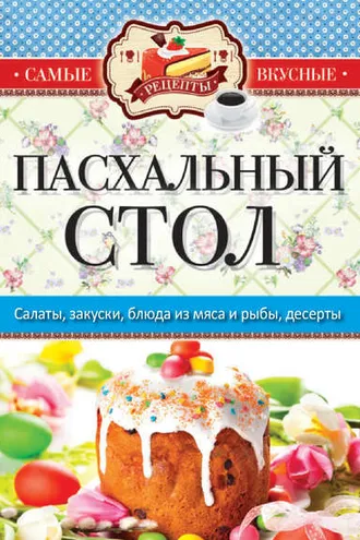 Обложка книги «Пасхальный стол»