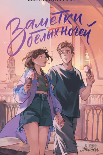 Обложка книги «Заметки белых ночей»