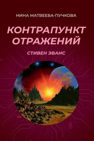 Обложка книги «Контрапункт отражений. Стивен Эванс»
