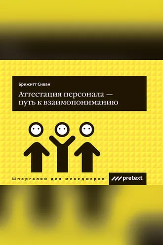 Обложка книги «Аттестация персонала – путь к взаимопониманию»