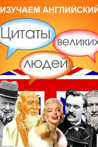 Обложка книги «Изучаем английский. Цитаты великих людей»