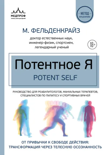 Обложка книги «Потентное Я. От привычки к свободе действия: трансформация через телесную осознанность»