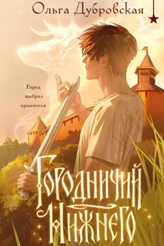 Обложка книги «Городничий Нижнего»
