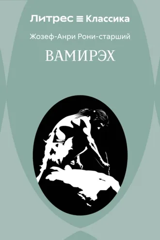 Обложка книги «Вамирэх»