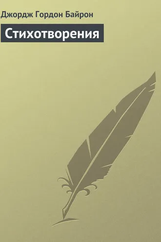 Обложка книги «Стихотворения»