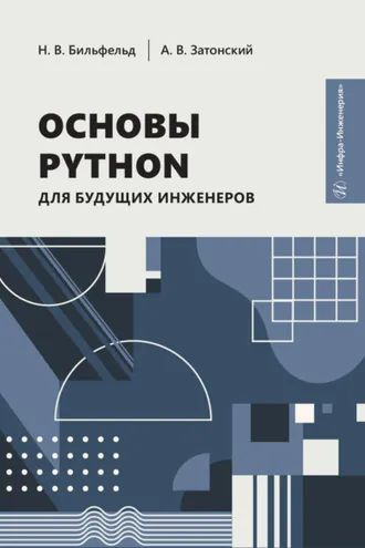 Обложка книги «Основы Python для будущих инженеров»